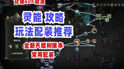 《战锤40K暗潮》灵能天赋攻略:武器搭配秘籍大揭秘 《战锤40K暗潮》灵能天赋攻略:武器搭配秘籍大揭秘