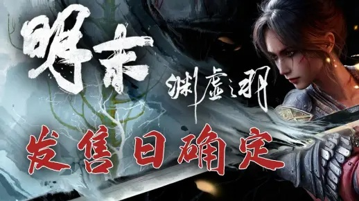 《须羽：揭秘《明末渊虚之羽》中的神秘力量》