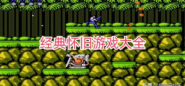 经典重温!人气爆棚怀旧游戏精选宝库 经典重温!人气爆棚怀旧游戏精选宝库