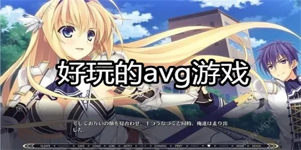 热门AVG精选攻略,揭秘高人气游戏秘籍 热门AVG精选攻略,揭秘高人气游戏秘籍