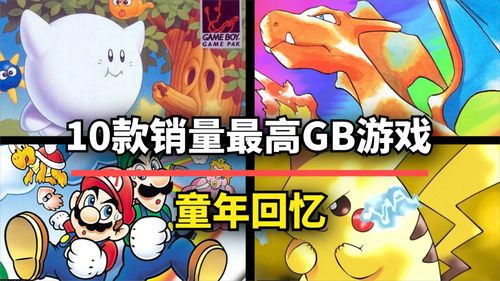 童年回忆盘点:热门经典游戏排行,重温十大童年时光宝藏 童年回忆盘点:热门经典游戏排行,重温十大童年时光宝藏