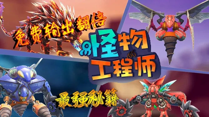 新手必看！怪物工程师避坑攻略，轻松入门无忧成长