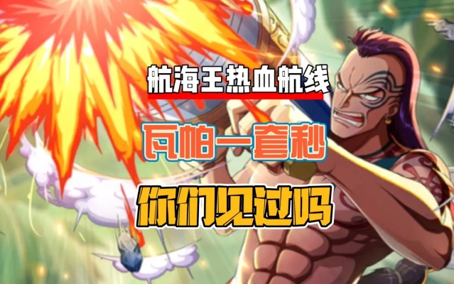 热血航线17-2瓦帕速通攻略,高效通关技巧解析! 热血航线17-2瓦帕速通攻略,高效通关技巧解析!