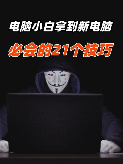 电脑萌新必看!极简攻略解锁新技能 电脑萌新必看!极简攻略解锁新技能