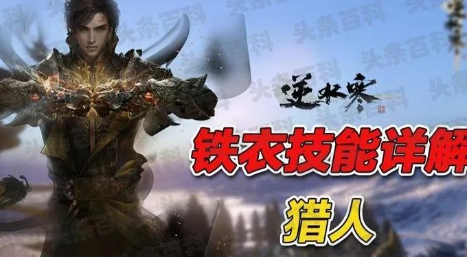 《逆水寒》铁衣PVE攻略:仗剑行副本通关秘籍分享 《逆水寒》铁衣PVE攻略:仗剑行副本通关秘籍分享