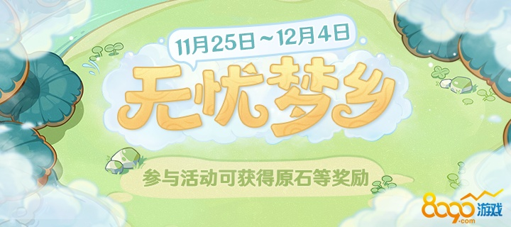 《原神》无忧梦乡活动攻略:时间揭秘+丰厚奖励一览 《原神》无忧梦乡活动攻略:时间揭秘+丰厚奖励一览