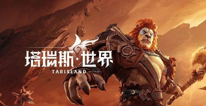 2026年2月11日《塔瑞斯世界》国服告别,共赴全新游戏征程 2026年2月11日《塔瑞斯世界》国服告别,共赴全新游戏征程