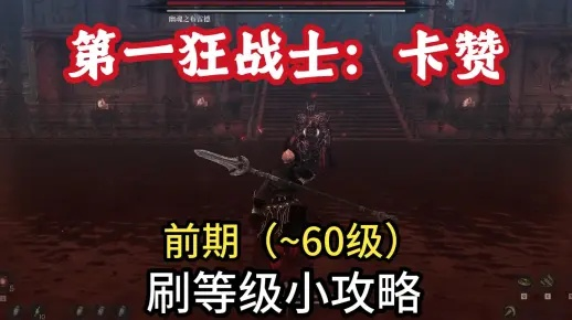 《狂战士卡赞大剑多周目攻略：最强配装加点揭秘》