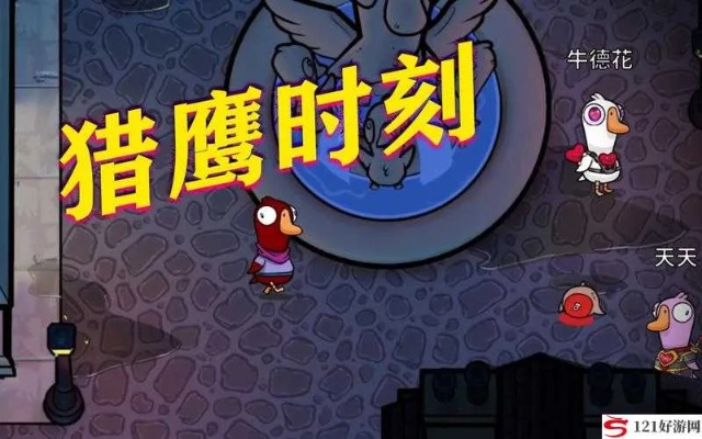 《鹅鸭杀》猎鹰攻略:掌握胜利秘诀,成为游戏霸主 《鹅鸭杀》猎鹰攻略:掌握胜利秘诀,成为游戏霸主