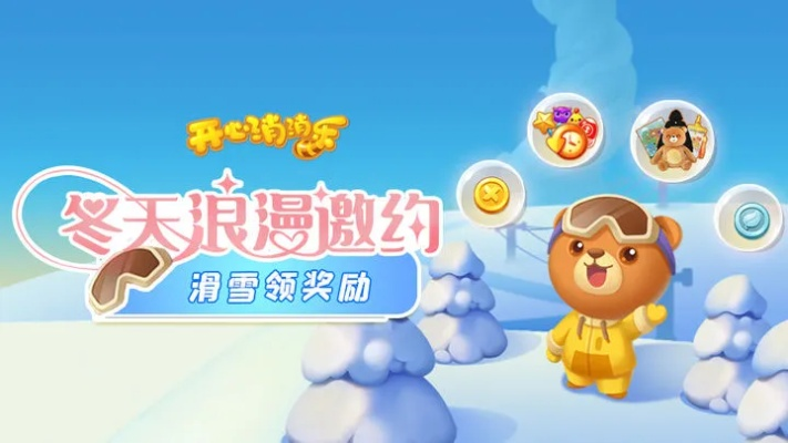 滑雪狂欢赢大奖，开心消消乐新体验