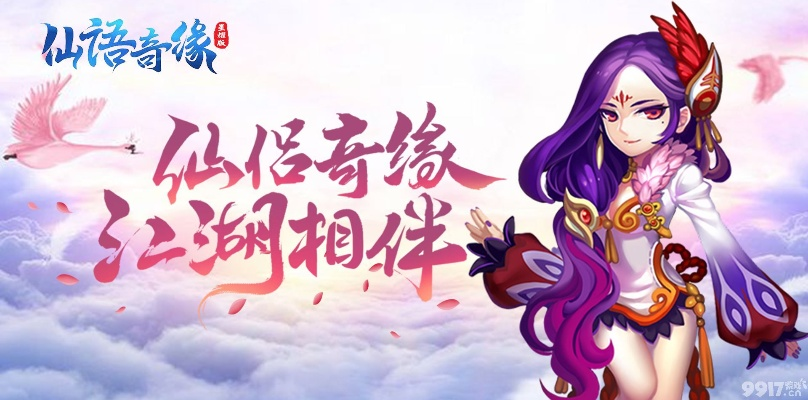 新春狂欢攻略揭秘:仙语奇缘活动新玩法大揭秘 新春狂欢攻略揭秘:仙语奇缘活动新玩法大揭秘