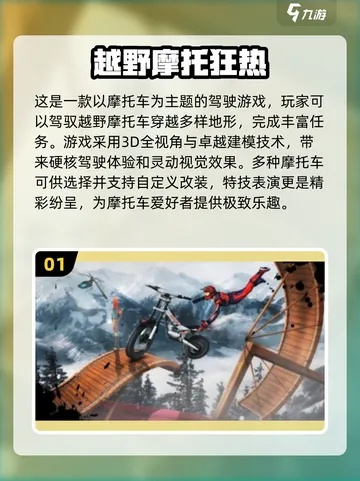 热门摩托车越野游戏盘点：揭秘最佳玩趣体验