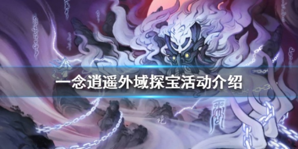 一念逍遥秘境探宝攻略,深度解析宝藏新攻略 一念逍遥秘境探宝攻略,深度解析宝藏新攻略