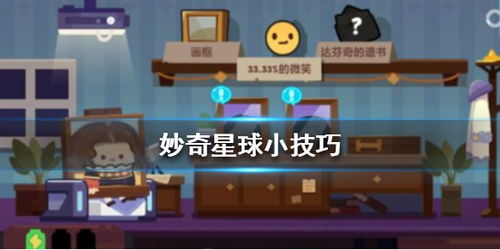 妙奇星球抽卡爆率大揭秘：解锁全新收益秘籍