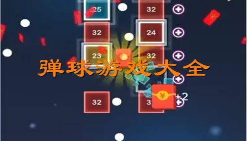 弹球巅峰对决：揭秘热门弹球游戏人气排行榜