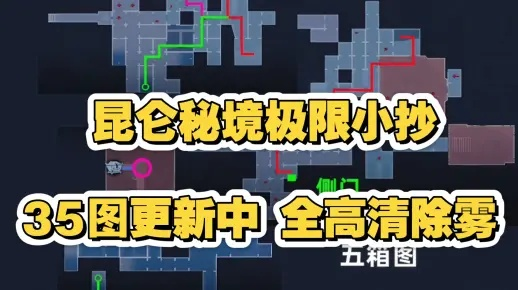 《昆仑秘境极限侧门攻略：揭秘超自然行动组全地图隐藏路径》