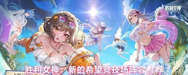 《胜利女神新希望》水阿尼斯竞技场最佳配队攻略 《胜利女神新希望》水阿尼斯竞技场最佳配队攻略