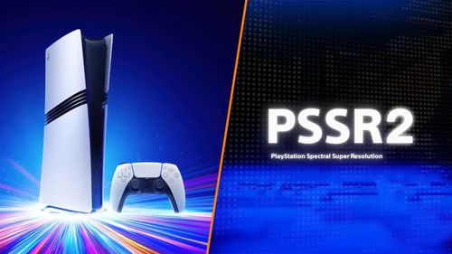 PS5 Pro新升级！PSSR 2画质飞跃，无帧生成技术革新震撼来袭