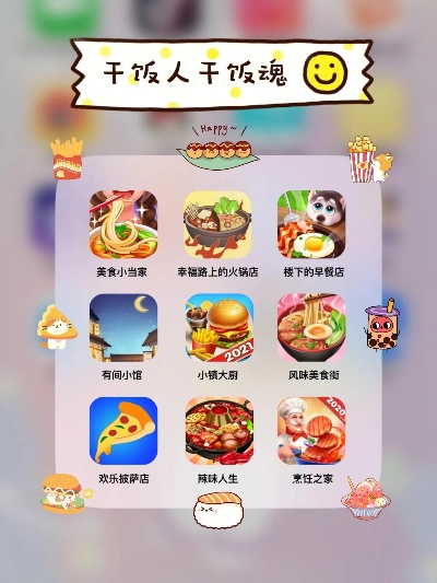 十大美食游戏盘点:解锁味蕾盛宴必玩攻略推荐 十大美食游戏盘点:解锁味蕾盛宴必玩攻略推荐