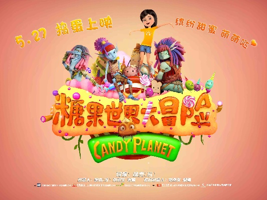 糖果世界探险记：甜蜜冒险新篇章
