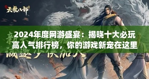 2024年度热门国战游戏盘点:揭秘全新排行榜! 2024年度热门国战游戏盘点:揭秘全新排行榜!