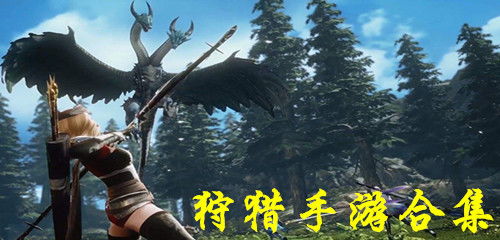 狩猎游戏热门排行揭晓:人气巅峰狩猎大作精选推荐 狩猎游戏热门排行揭晓:人气巅峰狩猎大作精选推荐