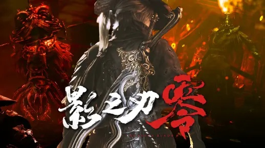 虚幻5赋能《影之刃零》突破极限:技术革新铸就巨作新篇章 虚幻5赋能《影之刃零》突破极限:技术革新铸就巨作新篇章