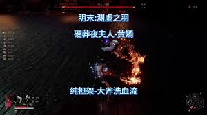 《明末渊虚之羽》斧子天赋技能盘点:实战高能推荐! 《明末渊虚之羽》斧子天赋技能盘点:实战高能推荐!