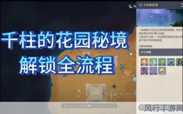 《原神》千柱花园解锁攻略:揭秘神秘花园解锁方法 《原神》千柱花园解锁攻略:揭秘神秘花园解锁方法