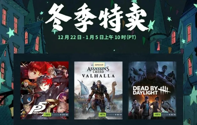 畅玩QD！Steam冬促特惠，新春游戏盛宴来袭！