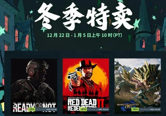 Steam冬促狂欢来袭!史低折扣集结号,错过再等一年,抢购新体验! Steam冬促狂欢来袭!史低折扣集结号,错过再等一年,抢购新体验!