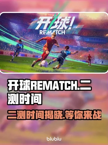 《开球！REMATCH》第二赛季：极限竞技新篇章
