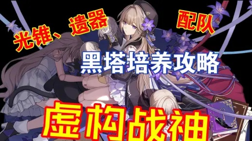 《崩坏星穹铁道》大黑塔培养秘籍：光锥遗器强力推荐！