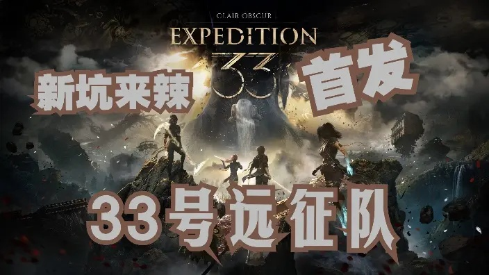 《33号远征队》无伤通关秘籍，全新策略解锁！