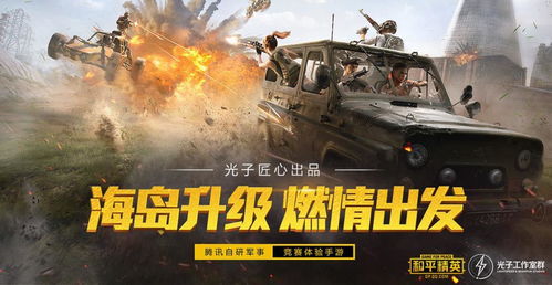 轻松组队新体验，和平精英陌生人配对攻略揭秘