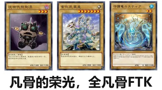 凡骨卡组攻略：揭秘《决斗链接》全新战术精髓