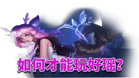 瑶妹全攻略升级版:深度解析王者荣耀辅助核心技巧 瑶妹全攻略升级版:深度解析王者荣耀辅助核心技巧