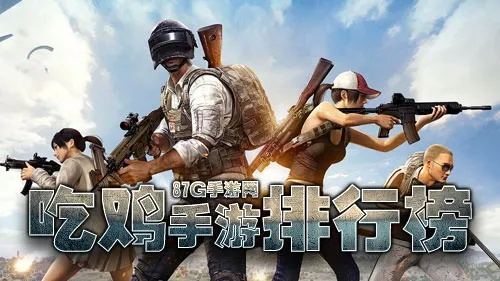 热门吃鸡游戏盘点：揭秘高人气好玩的排行榜