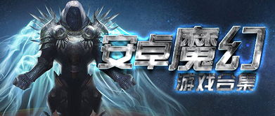 魔幻游戏盘点：揭秘十大必玩榜单，探索新奇幻之旅