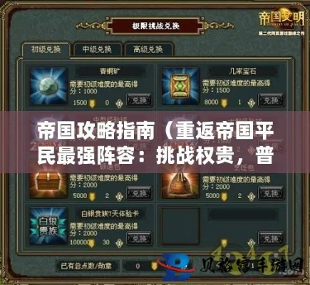 帝国萌新速成攻略：揭秘致富新路径