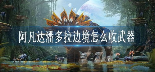 浴火重生：揭秘潘多拉边境新资料片阿凡达传奇再续