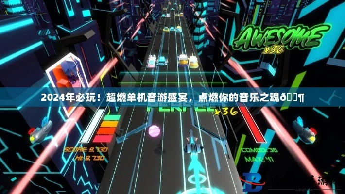 2024摇滚乐游戏盘点：揭秘潮流新势力