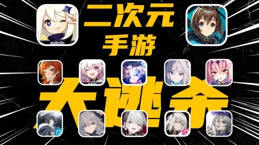 精选二次元游戏，下载必玩热门推荐