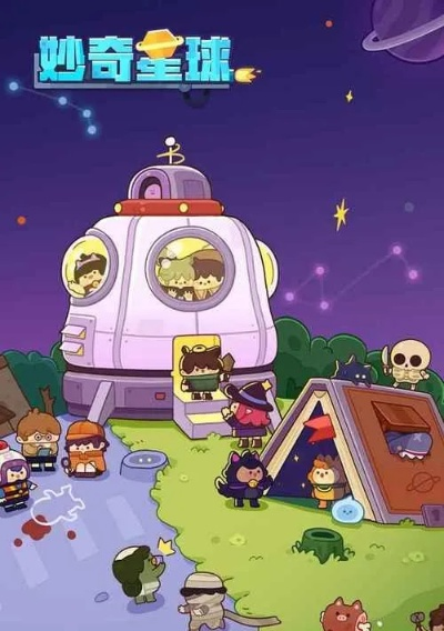 勇闯妙奇星球：揭秘冒险星全攻略秘籍