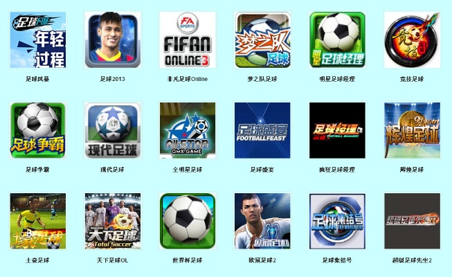 足球盛宴来袭！盘点十大热门足球游戏，尽享竞技魅力