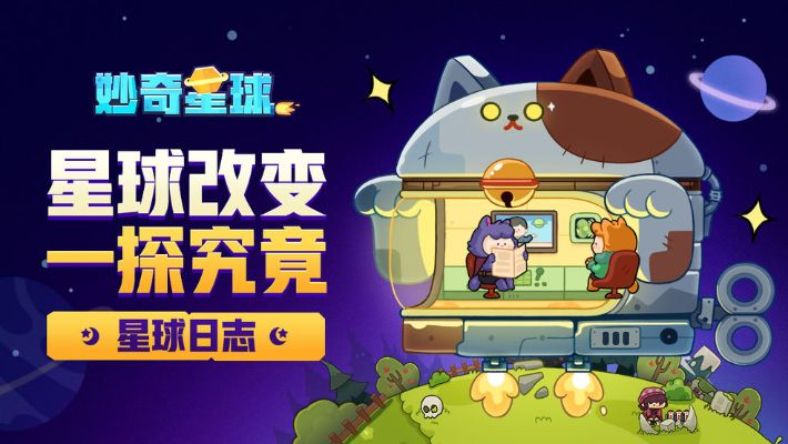 塔克桑捕捉队探秘，妙奇星球新纪元