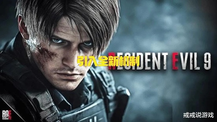 《生化危机9》里昂战斧合体新升级，惊悚冒险再启航