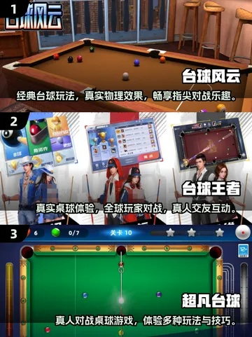 热门台球游戏盘点：揭秘最佳体验新选择