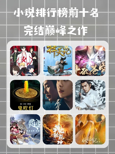 十大耐玩小说改编佳作盘点：探索经典改编新境界