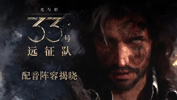 光影重塑，33号远征队荣膺年度最佳改编巅峰之作